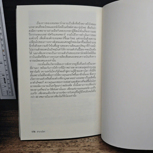 ตำนานโลกจากหอคอยบาเบลถึงอัศวินเทมพลาร์ - เอกชัย จันทรา รูปที่ 9