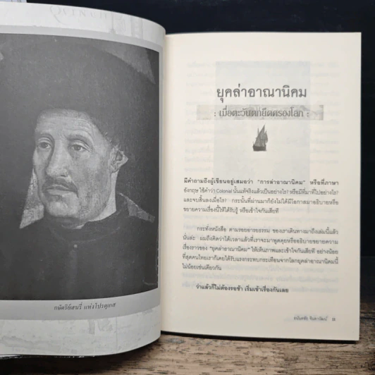 ยุคล่าอาณานิคมกับ ตำนานโจรสลัด - อนันตชัย จินดาวัฒน์ รูปที่ 8