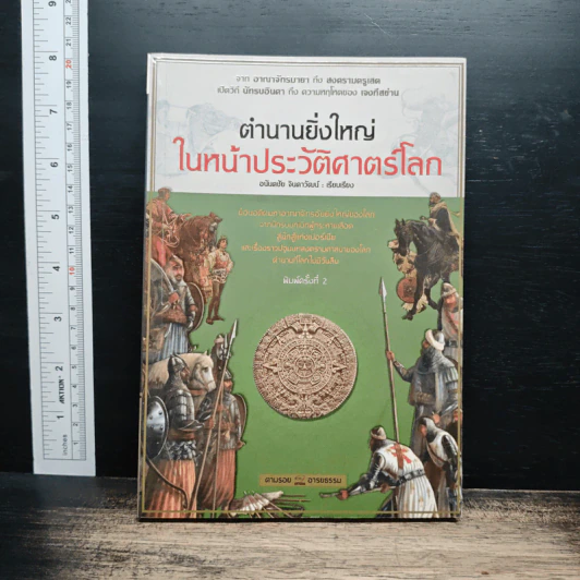 ตำนานยิ่งใหญ่ในหน้าประวัติศาสตร์โลก - อนันตชัย จินดาวัฒน์ รูปที่ 1