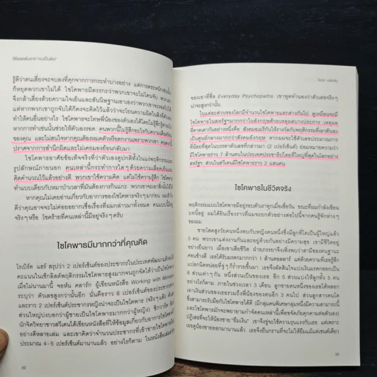 วิธีรอดพ้นจาก "คนเป็นพิษ" - โธมัส เอริคสัน (Thomas Erikson) รูปที่ 10