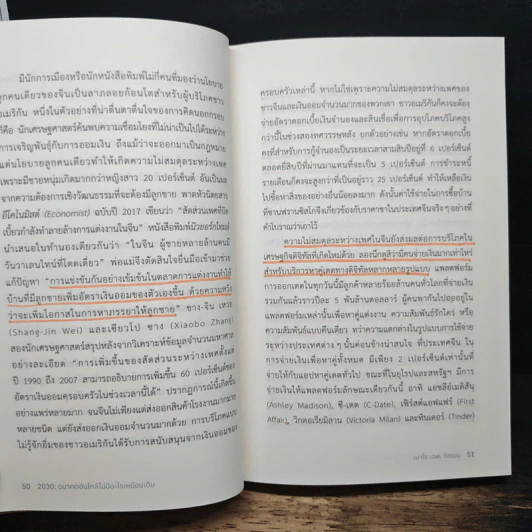 2030 อนาคตอันใกล้ไม่มีอะไรเหมือนเดิม - เมาโร เอฟ. กิลเยน (Mauro F. Guillen) รูปที่ 11