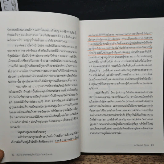 2030 อนาคตอันใกล้ไม่มีอะไรเหมือนเดิม - เมาโร เอฟ. กิลเยน (Mauro F. Guillen) รูปที่ 9