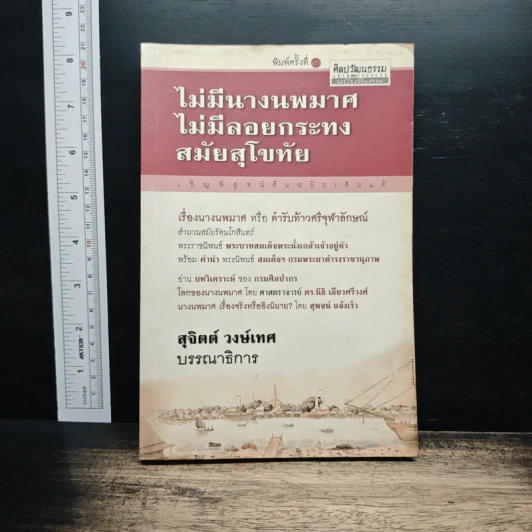 ไม่มีนางนพมาศ ไม่มีลอยกระทง สมัยสุโขทัย - สุจิตต์ วงษ์เทศ รูปที่ 1