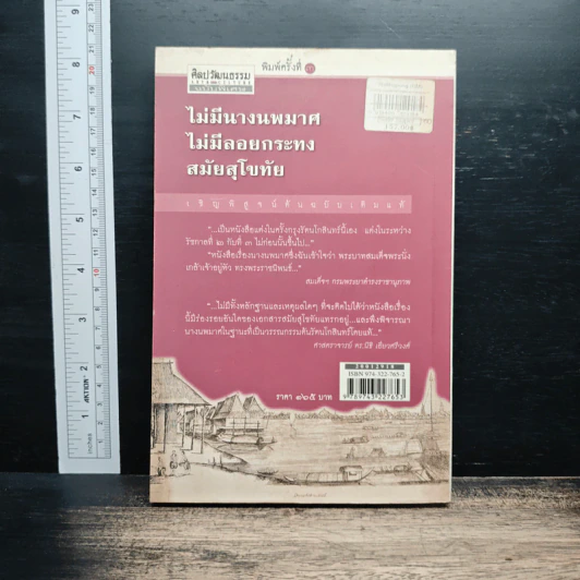ไม่มีนางนพมาศ ไม่มีลอยกระทง สมัยสุโขทัย - สุจิตต์ วงษ์เทศ รูปที่ 2