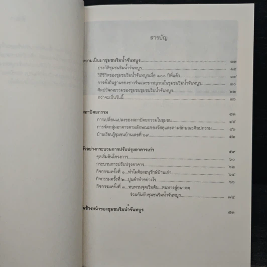 ชุมชนริมน้ำจันทบูร จุดเริ่มต้นของการฟื้นฟูชุมชนเก่า และตัวอย่างกระบวนการปรับปรุงอาคารเก่า รูปที่ 8