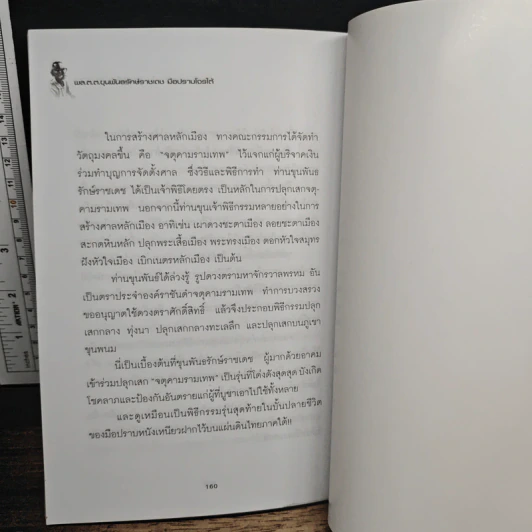 พล.ต.ต.ขุนพันธรักษ์ราชเดช มือปราบโจรใต้ - เพลิง ภูผา รูปที่ 9
