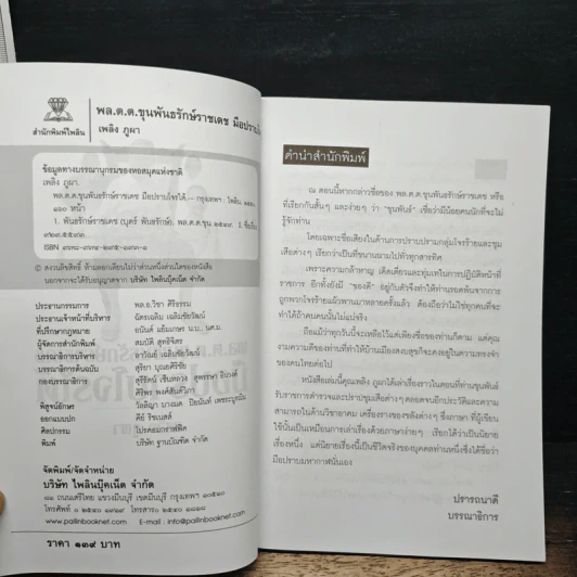 พล.ต.ต.ขุนพันธรักษ์ราชเดช มือปราบโจรใต้ - เพลิง ภูผา รูปที่ 6