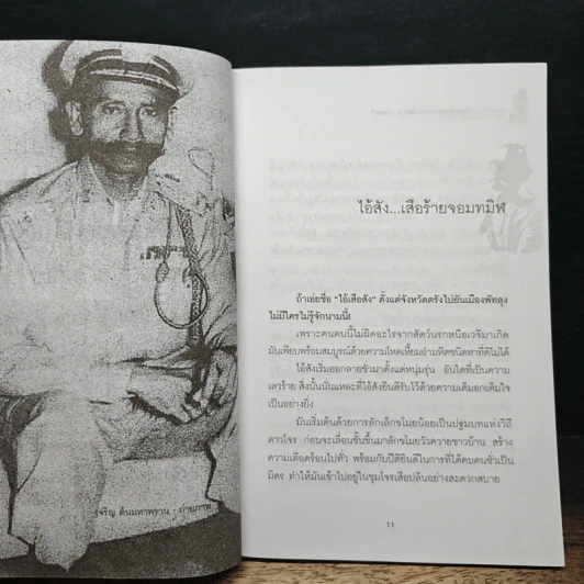 พล.ต.ต.ขุนพันธรักษ์ราชเดช มือปราบโจรใต้ - เพลิง ภูผา รูปที่ 8