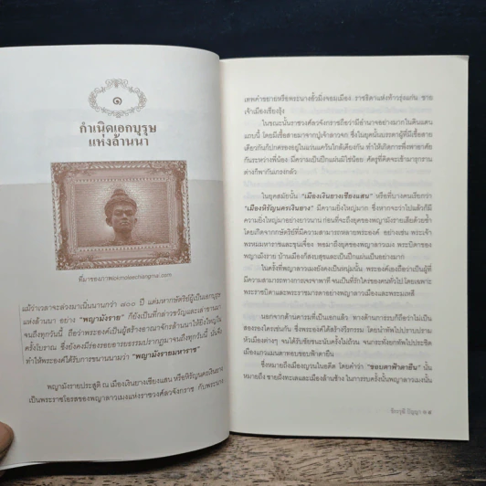 พญามังรายมหาราชแห่งอาณาจักรล้านนา - ธีธะวุฒิ ปัญญา รูปที่ 8