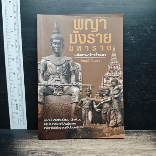 พญามังรายมหาราชแห่งอาณาจักรล้านนา - ธีธะวุฒิ ปัญญา รูปที่ 1
