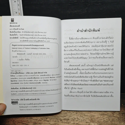 สัพเพเหระคดี - ม.ร.ว.คึกฤทธิ์ ปราโมช รูปที่ 6
