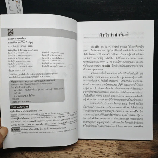 หลายชีวิต - คึกฤทธิ์ ปราโมช รูปที่ 6