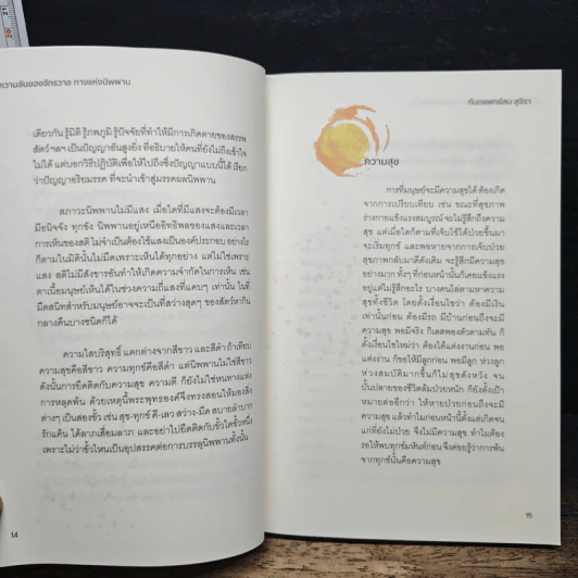 ความลับของจักรวาล ทางแห่งนิพพาน - ทันตแพทย์สม สุจีรา รูปที่ 8