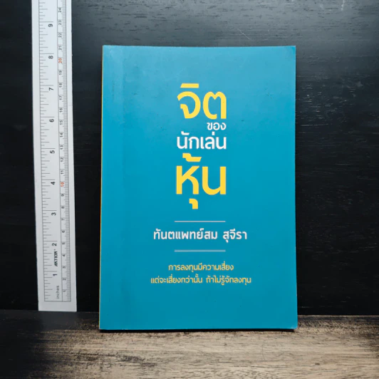 จิตของนักเล่นหุ้น - ทันตแพทย์สม สุจิรา รูปที่ 1