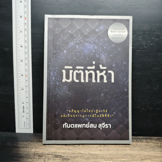 มิติที่ห้า - ทันตแพทย์สม สุจีรา รูปที่ 1