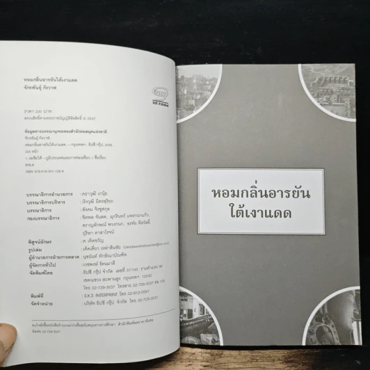 หอมกลิ่นอารยันใต้เงาแดด - จักรพันธุ์ กังวาฬ รูปที่ 6