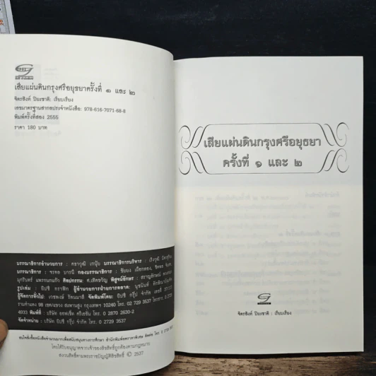 เสียแผ่นดินกรุงศรีอยุธยาครั้งที่ 1 และ ครั้งที่ 2 รูปที่ 6