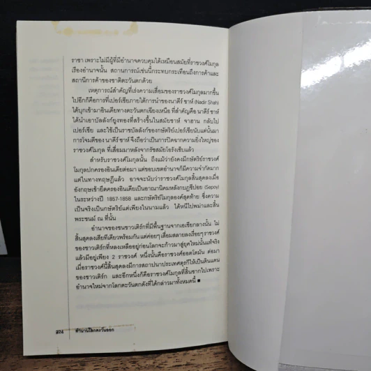 ตำนานโลกตะวันออก จากมหาจักรวรรดิเปอร์เซียถึงโมกุลแห่งอินเดีย - เอกชัย จันทรา รูปที่ 9