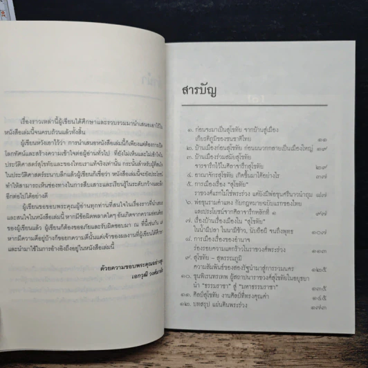 แผ่นดินพระร่วง ประวัติศาสตร์สุโขทั - เอกวุฒิ วงษ์มาลัย รูปที่ 7