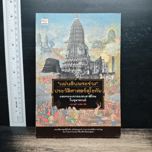แผ่นดินพระร่วง ประวัติศาสตร์สุโขทั - เอกวุฒิ วงษ์มาลัย รูปที่ 1
