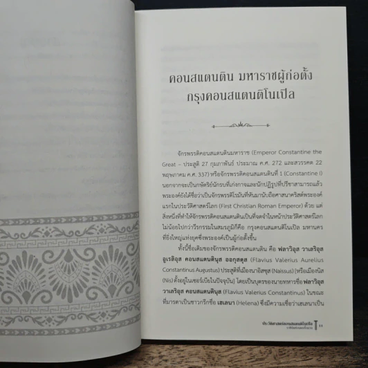 ประวัติศาสตร์คอนสแตนติโนเปิล ราชินีแห่งนครทั้งมวล - ชาครีย์นรทิพย์ เสวิกุล รูปที่ 8