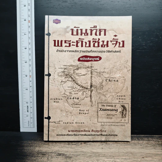 บันทึกพระถังซัมจั๋ง - เคงเหลียน สีบุญเรือง รูปที่ 1