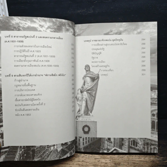 ไอบีเรีย ประวัติศาสตร์สเปนและโปรตุเกส - ปัญญา วิวัฒนานันท์ รูปที่ 8