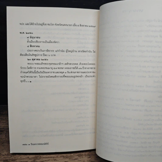 ปิยมหาราช จอมกษัตริย์ - อานนท์ จิตรประภาส รูปที่ 10
