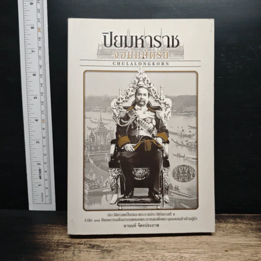 ปิยมหาราช จอมกษัตริย์ - อานนท์ จิตรประภาส รูปที่ 1