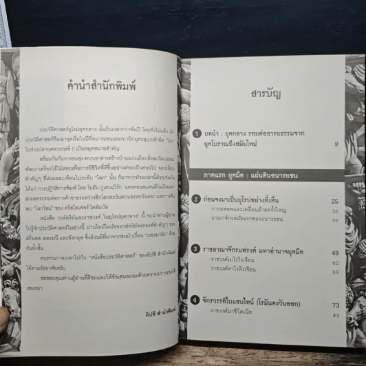 กษัตริย์และราชวงศ์ในยุโรปยุคกลาง - อนันตชัย จินดาวัฒน์ รูปที่ 7