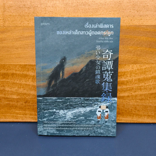 เรื่องเล่าพิสดารของเหล่าเด็กสาวผู้ถอดกระดูก - ฮาจิเมะ ชิมิซุ, ฉัตรขวัญ อดิศัย รูปที่ 1