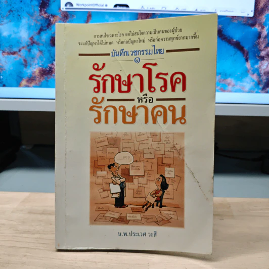 รักษาโรคหรือรักษาคน - น.พ.ประเวศ วะสี รูปที่ 1