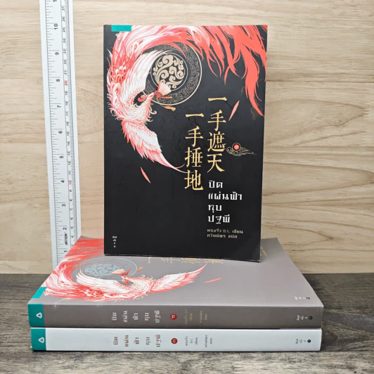 Boxset ปิดแผ่นฟ้าทุบปฐพี 3 เล่มจบ - หรงจิ่ว (Rong Jiu) รูปที่ 3