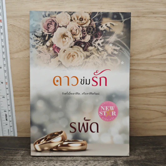 ดาวข่มรัก - รพัด รูปที่ 1