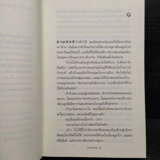 แกะรอยรัก - กิ่งฉัตร รูปที่ 7