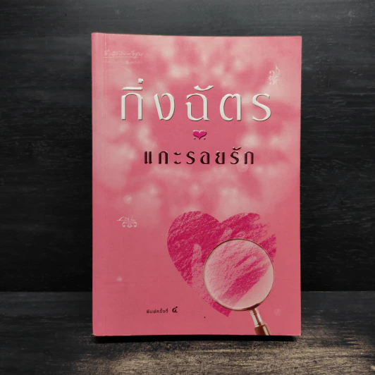 แกะรอยรัก - กิ่งฉัตร รูปที่ 1