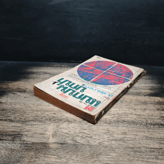 แบกปืน บุกป่า - ส.รัตนาภา รูปที่ 5
