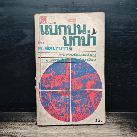 แบกปืน บุกป่า - ส.รัตนาภา รูปที่ 1