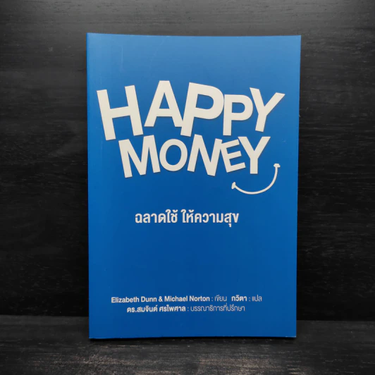 Happy Money ฉลาดใช้ ให้ความสุข รูปที่ 1
