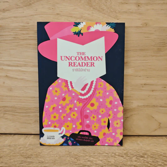 The Uncommon Reader ราชินีนักอ่าน - Alan Bennett รูปที่ 1