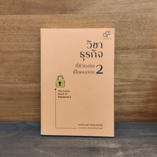 วิชาธุรกิจที่ชีวิตจริงเป็นคนสอน 2 - ธรรศภาคย์ เลิศเศวตพงศ์ รูปที่ 1
