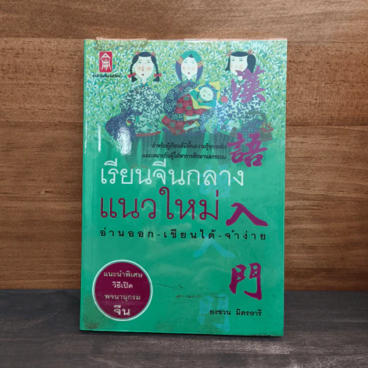 เรียนจีนกลางแนวใหม่ อ่านออก-เขียนได้-จำง่าย - ยงชวน มิตรอารี รูปที่ 1