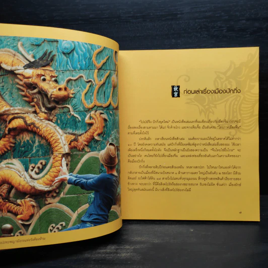 พาหวานใจไปปักกิ่ง - ธรณ์ ธำรงนาวาสวัสดิ์ รูปที่ 7