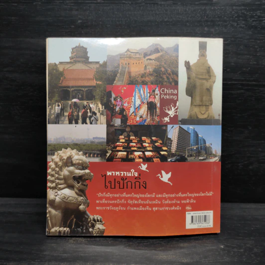 พาหวานใจไปปักกิ่ง - ธรณ์ ธำรงนาวาสวัสดิ์ รูปที่ 2