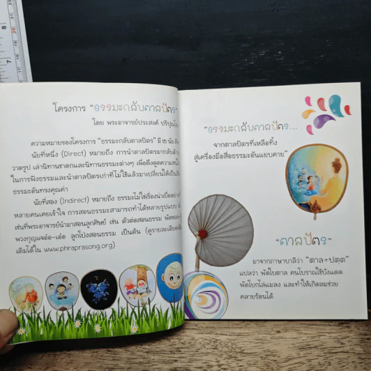 นิทานธรรมะกลับตาลปัตร - พระอาจารย์ประสงค์ ปริปุณโณ รูปที่ 8