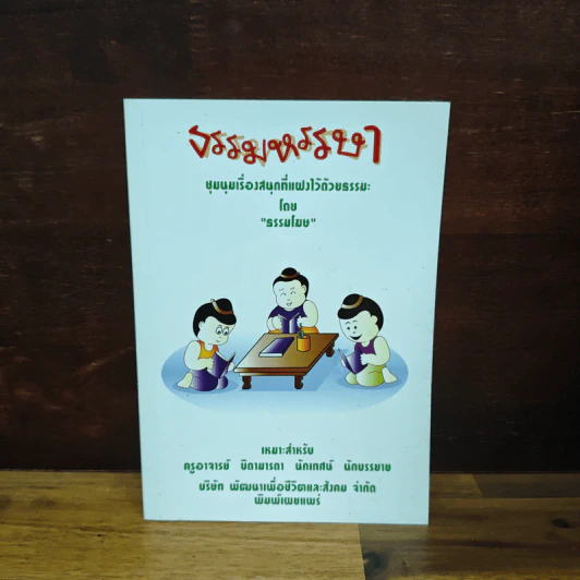 ธรรมหรรษา - ธรรมโฆษ รูปที่ 1