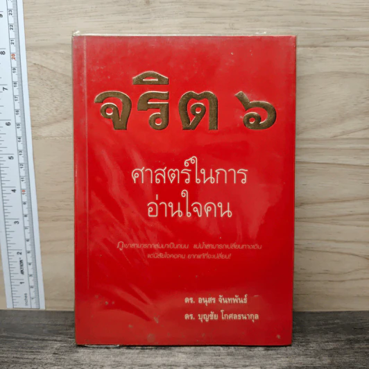 จริต 6 ศาสตร์ในการอ่านใจคน - ดร.อนุสร จันทพันธ์, ดร.บุญชัย โกศลธนากุล รูปที่ 1