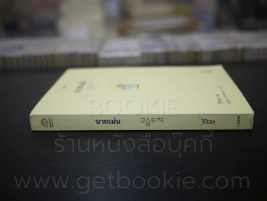 นายเม่น - วีกีชอล (พิมพ์ครั้งแรก) รูปที่ 2