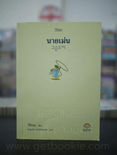 นายเม่น - วีกีชอล (พิมพ์ครั้งแรก) รูปที่ 1
