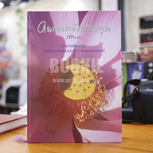 ในร่มเงาวังสระปทุม ภาพฝีพระหัตถ์ สมเด็จพระเทพรัตนราชสุดาฯสยามบรมราชกุมารี รูปที่ 1